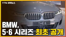 [자막뉴스] BMW가 5·6시리즈 신차를 한국에서 세계 최초 공개한 이유는?