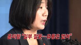 [YTN 실시간뉴스] 윤미향 