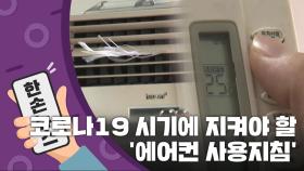 [15초 뉴스] 코로나19 여름철에 지켜야 할 '에어컨 사용지침'