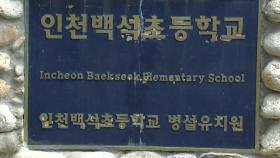 인천 백석초등학교 교사 확진...폐쇄 뒤 학생 등 4백여 명 검사