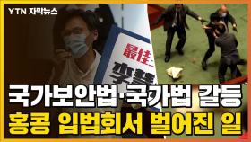 [자막뉴스] '국가보안법'·'국가법' 갈등...홍콩 입법회에서 벌어진 일