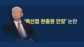 [뉴있저] '백선엽 현충원 안장' 논란...