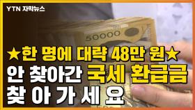 [자막뉴스] 한 명당 약 48만 원...