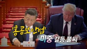 [영상] 시진핑 찬성 버튼 vs. 트럼프의 반대 카드