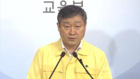 수도권 초등·중학교 등교 1/3 이내로 제한