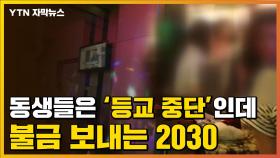 [자막뉴스] 코로나19에도 뜨거운 '불금'...유흥가에 몰린 2030