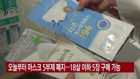 [YTN 실시간뉴스] 오늘부터 마스크 5부제 폐지...18살 이하 5장 구매 가능