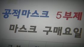 [영상] 마스크 5부제 폐지... 어떤 요일에도 살 수 있어요!