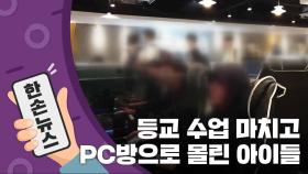 [15초 뉴스] 어른 말, 들은 체 만 체...PC방으로 몰린 아이들