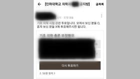 [단독] 인하대 의대생, 온라인 시험 '집단 부정행위'...