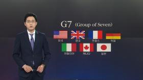 [앵커리포트] G7 초청...'축배'될까, '독배'될까?