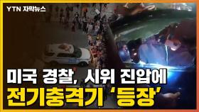 [자막뉴스] 美 경찰, 여전한 과잉 진압?...전기충격기에 경찰차 돌진까지