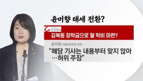 [앵커리포트] 윤미향, 적극 반박으로 전환?...정치권 후폭풍도 계속