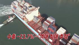 [YTN 실시간뉴스] 수출 -23.7%...