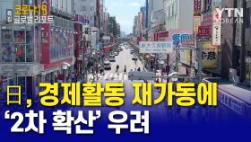 日, 경제활동 재가동에 '2차 확산' 우려