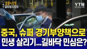 중국, 슈퍼 경기부양책으로 민생 살리기…길바닥 민심은?