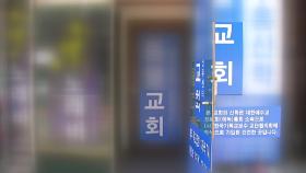인천 교회 모임 목사 23명 무더기 감염...수도권 교회 비상