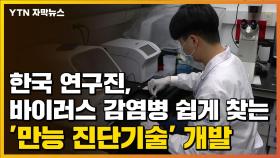 [자막뉴스] 한국 연구진, 바이러스 감염병 쉽게 찾는 신기술 개발