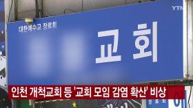 [YTN 실시간뉴스] 인천 개척교회 등 '교회 모임 감염 확산' 비상