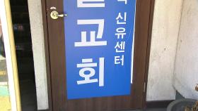 인천 개척교회 관련 최소 49명 확진...감염 목사 방문한 요양원 폐쇄