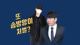 [뉴있저] '음주운전 바꿔치기' 또 솜방망이?...장제원 아들 래퍼 장용준, 집행유예