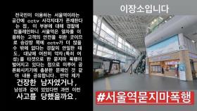 [단독] 서울역서 30대 여성 대상 '묻지마 폭행' 용의자 검거
