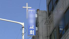 [뉴있저] 수도권 개척교회 집단감염 확산...