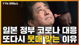 [자막뉴스] 내용 기록해 검증?...회의록도 없었던 日 뭇매