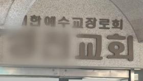 인천 개척교회 확진자 52명...'N차 감염' 확산