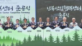 [대전/대덕] 산림청, 남북산림협력센터 준공