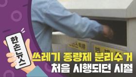 [N년전뉴스] 쓰레기 종량제·분리배출 첫 시행되던 시절