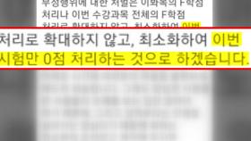 '온라인시험' 틈 노린 대학가 부정행위 만연...대책은?