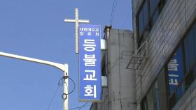 인천 개척교회 관련 확진 63명...