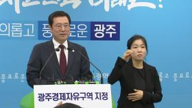 광주시, 경제자유구역 지정 환영...미래산업 추진 탄력