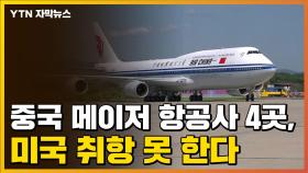 [자막뉴스] 중국 메이저 항공사 4곳, 미국 취항 못 한다