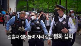 [영상] '조지 플로이드 사망' 항의 시위 열흘째