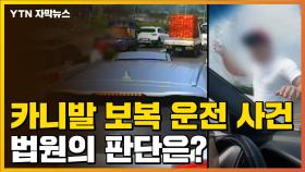 [자막뉴스] '제주 카니발 보복 운전 사건'의 결말은?