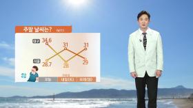 [날씨] 내일 낮 서울 31℃...중서부 올해 들어 가장 더워
