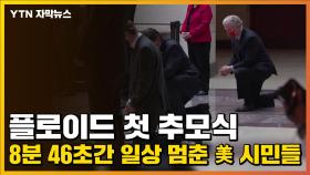 [자막뉴스] 플로이드 첫 추모식...8분 46초간 일상 멈춘 美 시민들