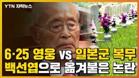 [자막뉴스] 6·25 영웅 vs 일본군 복무...백선엽으로 옮겨붙은 '파묘' 논란