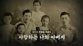 [영상] 70년 세월 지나, 아버지께 답장을 드립니다