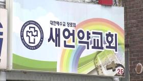 군포 새언약 교회 목사 추가 확진...목회자 모임 관련 19명