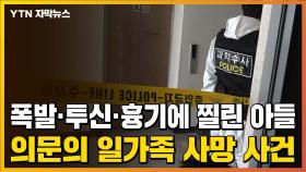 [자막뉴스] 부부 아파트 투신·흉기 찔려 숨진 아들...의문의 일가족 사망 사건
