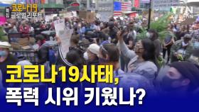 코로나19 사태, 폭력 시위 키웠나?…이재승 범죄학 조교수