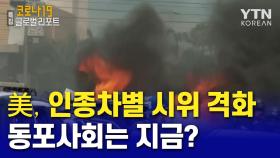 美, 인종차별 항의 시위 격화…동포사회는 지금?