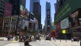 美 최대 확산 도시 뉴욕시, 1단계 경제 정상화 돌입