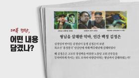 [뉴있저] 북한, 모든 남북 연락채널 차단...속내는?