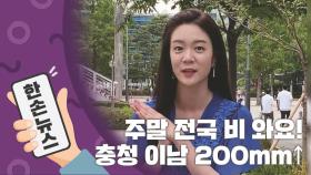 [2배속 날씨] 주말 전국 비 와요!...충청 이남 200m↑