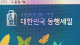 '꽁꽁 언 내수 녹이자' 26일부터 전국적 할인 행사 개최