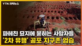 [자막뉴스] 파헤친 묘지에 묻히는 사망자들...'2차 유행' 공포 지구촌 엄습